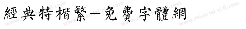 经典特楷繁字体转换