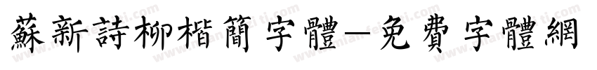 苏新诗柳楷简字体字体转换
