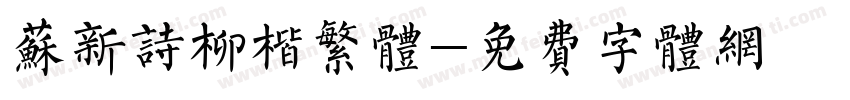 苏新诗柳楷繁体字体转换