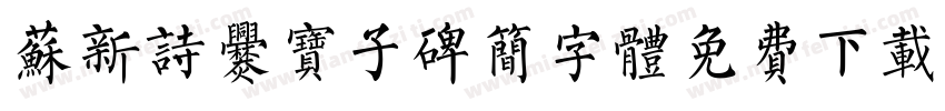 苏新诗爨宝子碑简字体免费下载字体转换