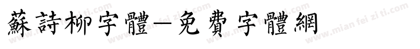 苏诗柳字体字体转换