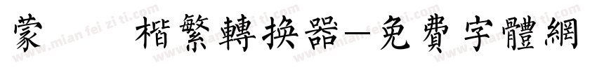 蒙納顏楷繁转换器字体转换