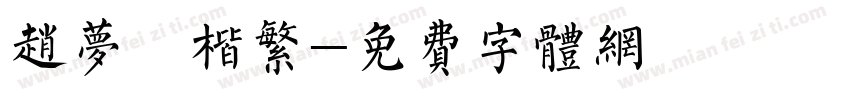 赵梦頫楷繁字体转换