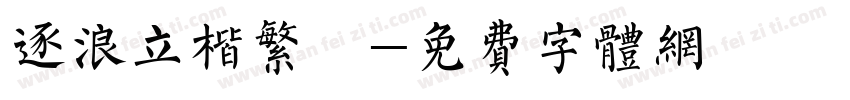 逐浪立楷繁體字体转换