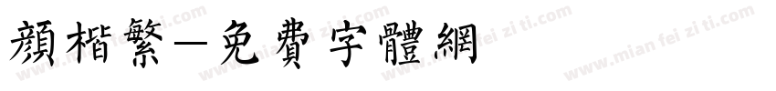 颜楷繁字体转换