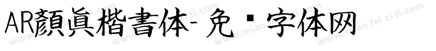 AR顏眞楷書体字体转换