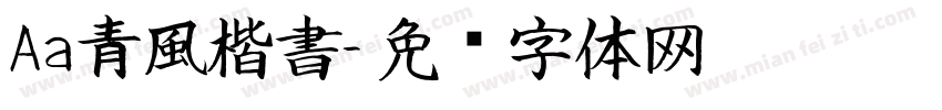 Aa青風楷書字体转换