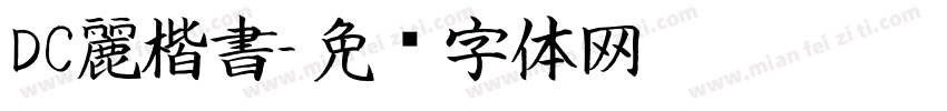 DC麗楷書字体转换