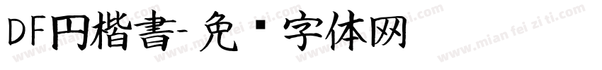 DF円楷書字体转换