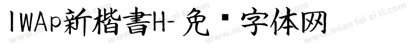 IWAp新楷書H字体转换