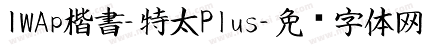 IWAp楷書-特太Plus字体转换