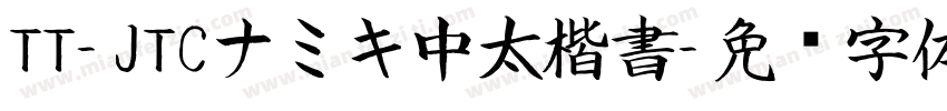TT-JTCナミキ中太楷書字体转换