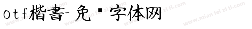 otf楷書字体转换