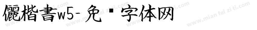 儷楷書w5字体转换