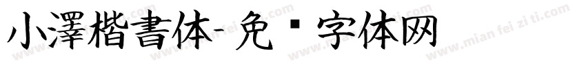 小澤楷書体字体转换