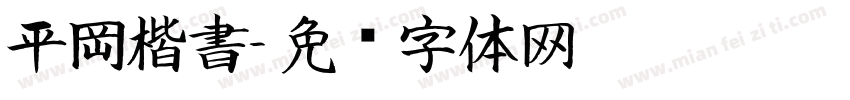平岡楷書字体转换