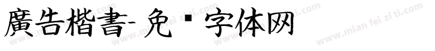 廣告楷書字体转换