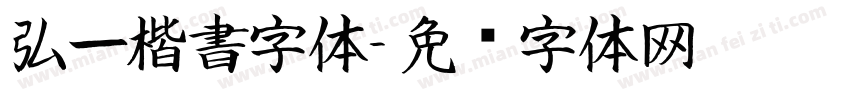 弘一楷書字体字体转换