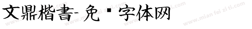 文鼎楷書字体转换