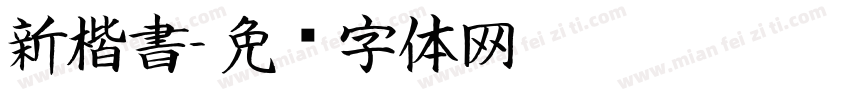 新楷書字体转换
