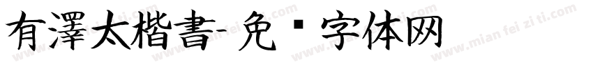 有澤太楷書字体转换