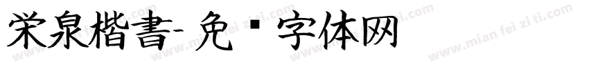 栄泉楷書字体转换