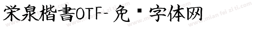栄泉楷書OTF字体转换