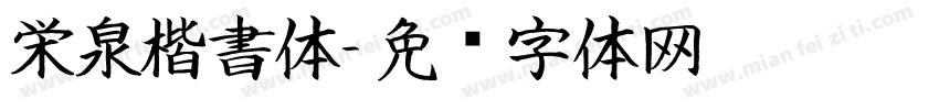 栄泉楷書体字体转换