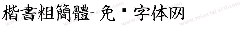 楷書粗簡體字体转换