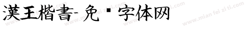 漢王楷書字体转换