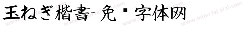玉ねぎ楷書字体转换