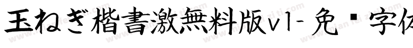 玉ねぎ楷書激無料版v1字体转换
