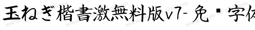 玉ねぎ楷書激無料版v7字体转换