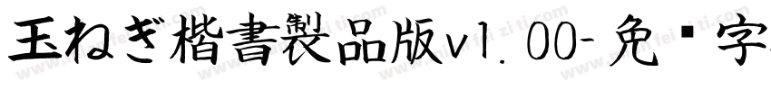 玉ねぎ楷書製品版v1.00字体转换