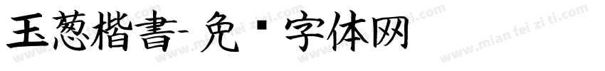 玉葱楷書字体转换