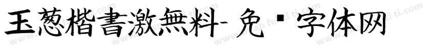 玉葱楷書激無料字体转换