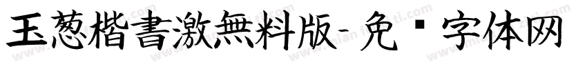 玉葱楷書激無料版字体转换
