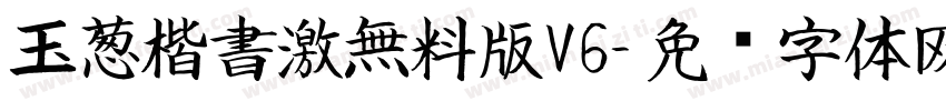玉葱楷書激無料版V6字体转换
