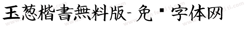 玉葱楷書無料版字体转换