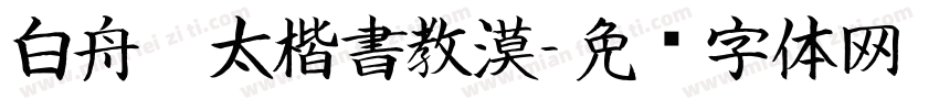 白舟棰太楷書教漠字体转换