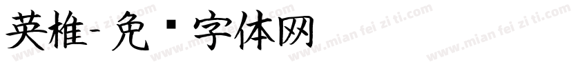 英椎字体转换