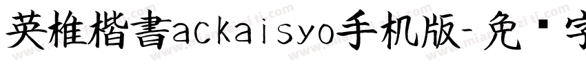 英椎楷書ackaisyo手机版字体转换