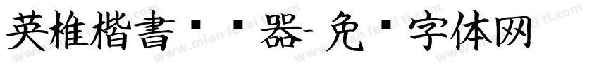 英椎楷書转换器字体转换