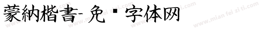 蒙納楷書字体转换