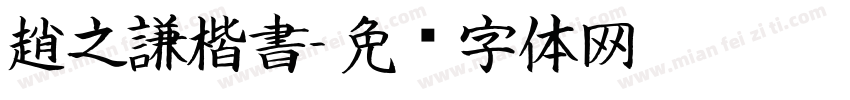 趙之謙楷書字体转换
