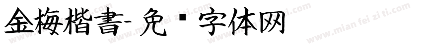 金梅楷書字体转换