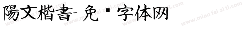 陽文楷書字体转换