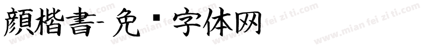 顔楷書字体转换
