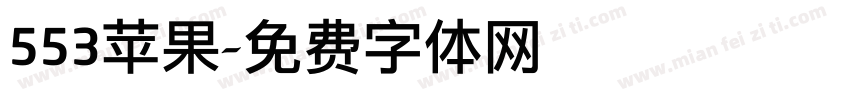 553苹果字体转换