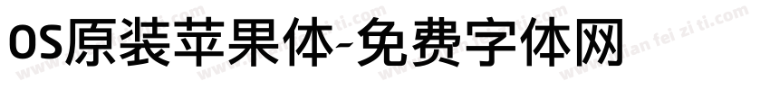 OS原装苹果体字体转换